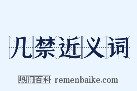 几禁近义词是什么意思的图片